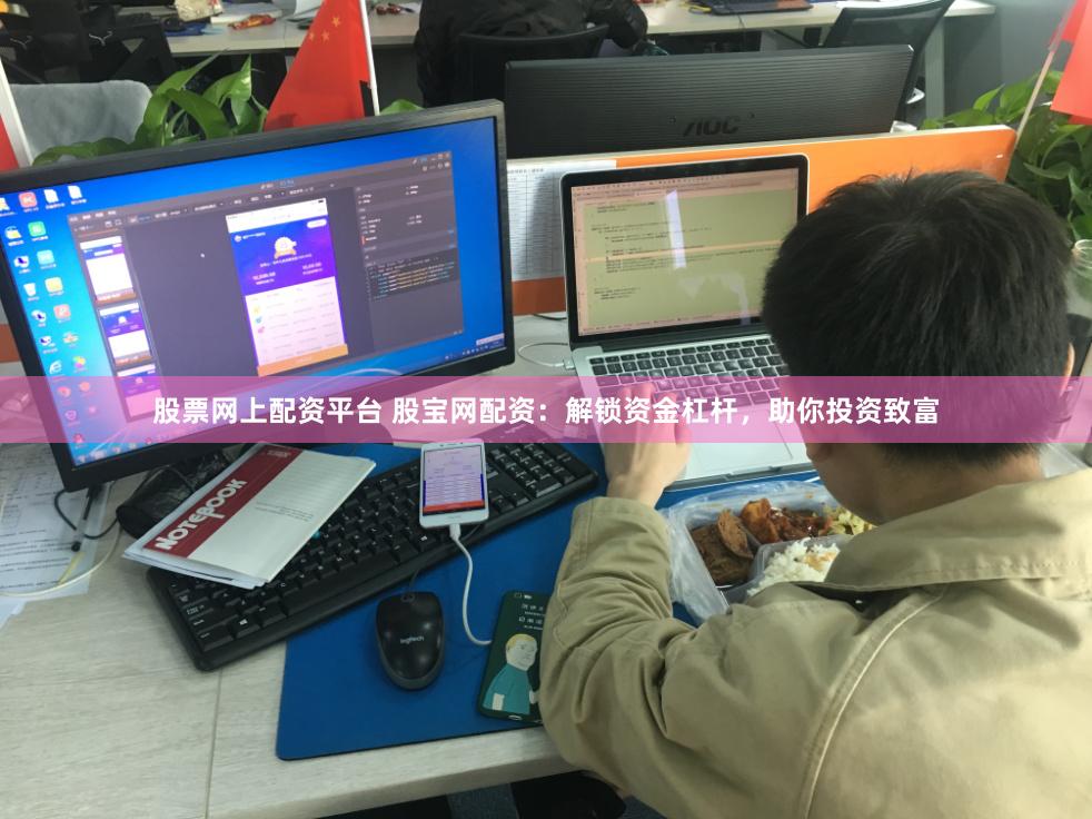 股票网上配资平台 股宝网配资：解锁资金杠杆，助你投资致富