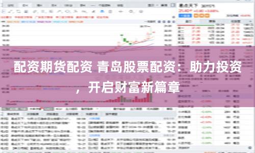 配资期货配资 青岛股票配资：助力投资，开启财富新篇章