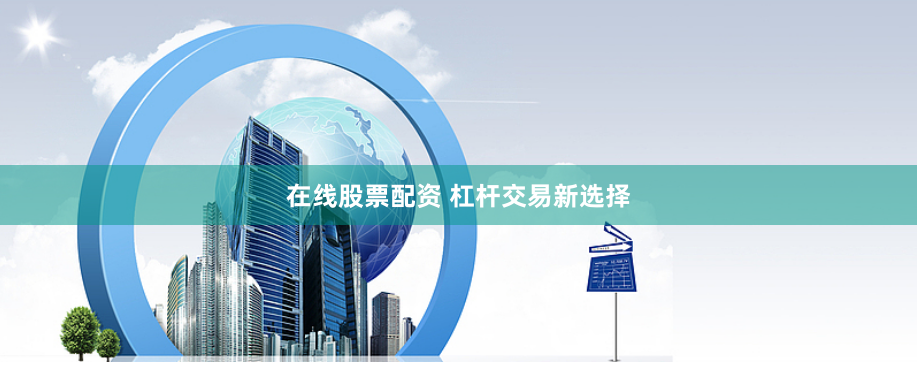 在线股票配资 杠杆交易新选择