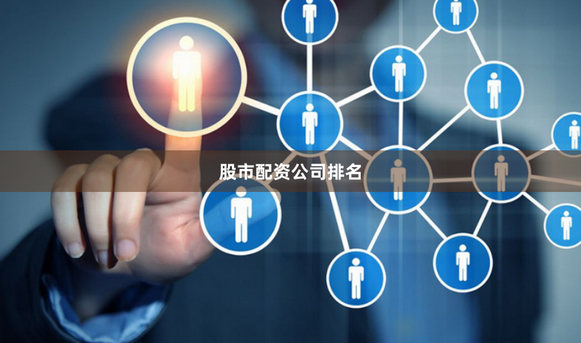 股市配资公司排名