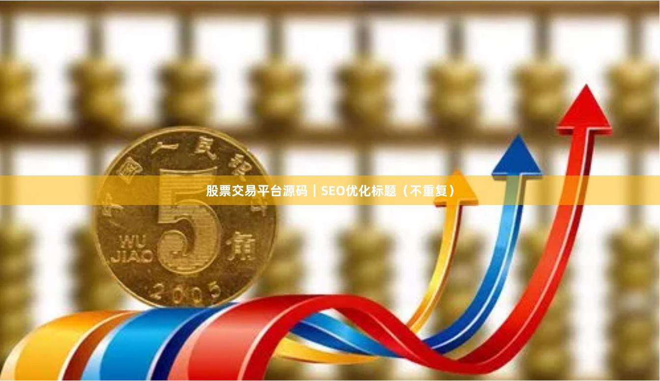 股票交易平台源码｜SEO优化标题（不重复）