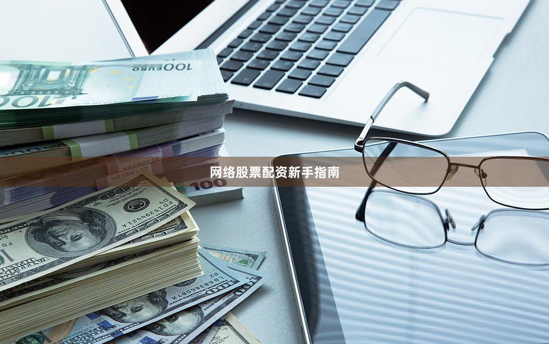 网络股票配资新手指南