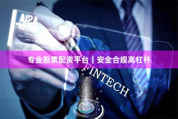 专业股票配资平台｜安全合规高杠杆
