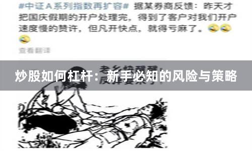 炒股如何杠杆：新手必知的风险与策略