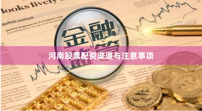 河南股票配资渠道与注意事项