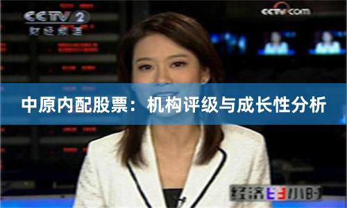 中原内配股票：机构评级与成长性分析