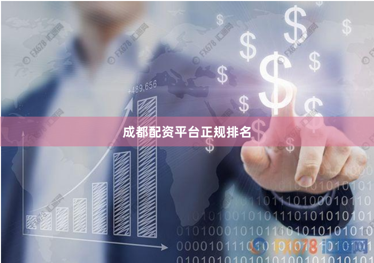 成都配资平台正规排名