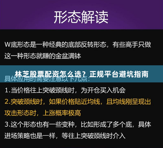 林芝股票配资怎么选？正规平台避坑指南
